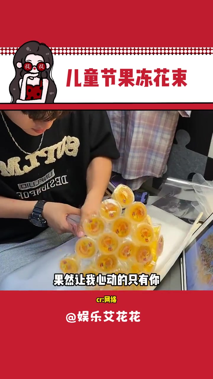 可爱的花送可爱的她,原来女生被宠爱是真的会变成小孩子的 果冻花束 果冻花束diy材料 果冻