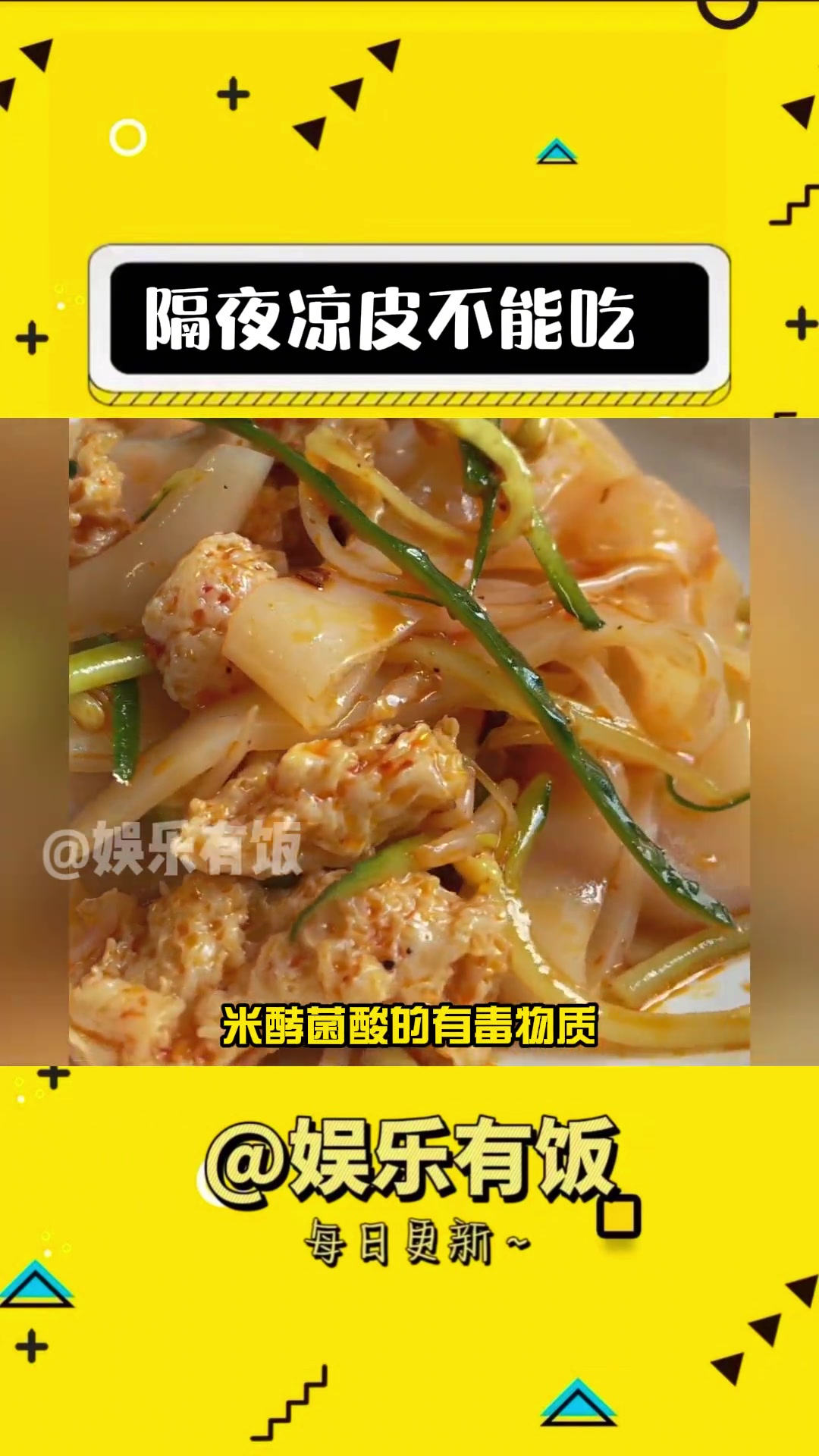 隔夜凉皮不能吃 娱乐评论大赏 食品安全 万万没想到 冷知识