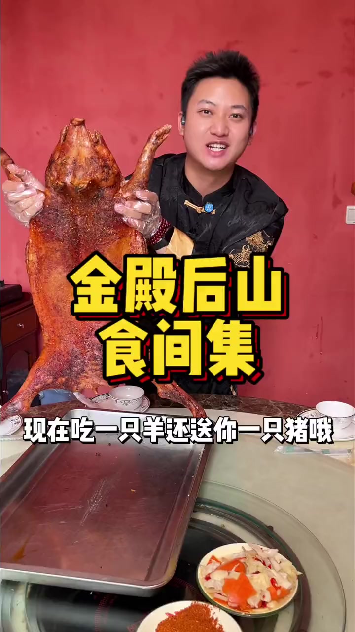 金殿后山吃烤全羊送烤乳猪了-食间集 烤全羊 烤乳猪 昆明美食 好吃到停不下来