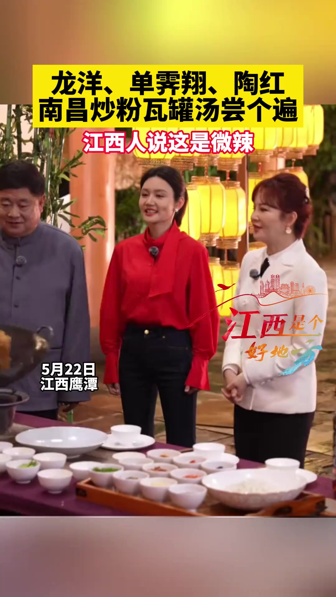 龙洋、单霁翔、陶红南昌炒粉瓦罐汤尝个遍 江西的辣 非遗里的中国