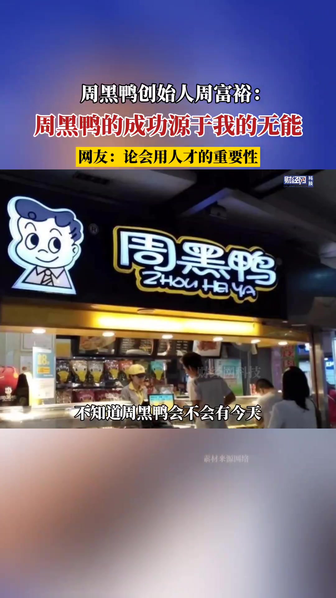 周富裕:周黑鸭的成功源于我的无能 周黑鸭 周富裕 商业思维