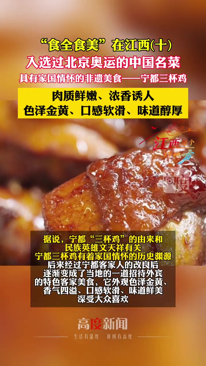 具有家国情怀的非遗美食——宁都三杯鸡