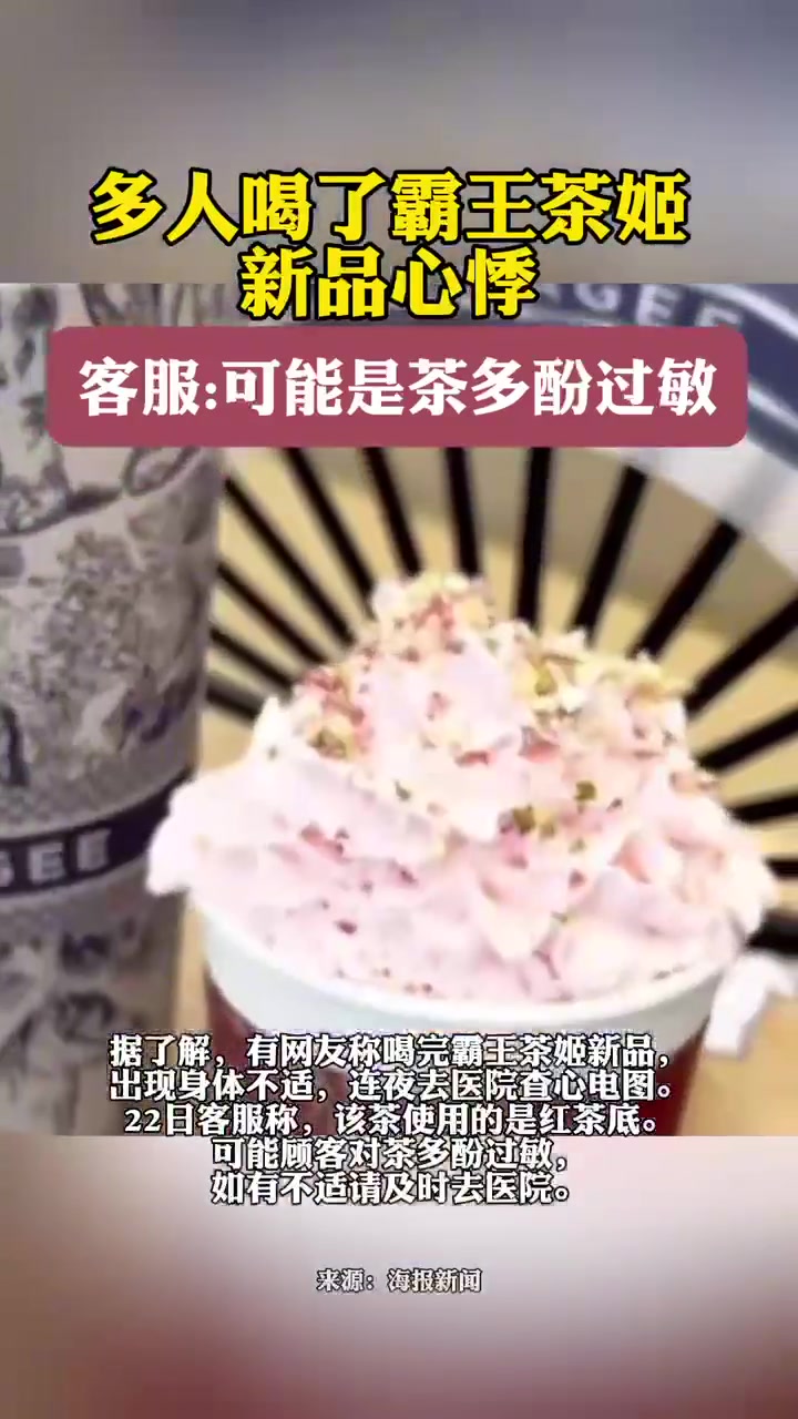 多人喝了霸王茶姬新品心悸 霸王茶姬 奶茶