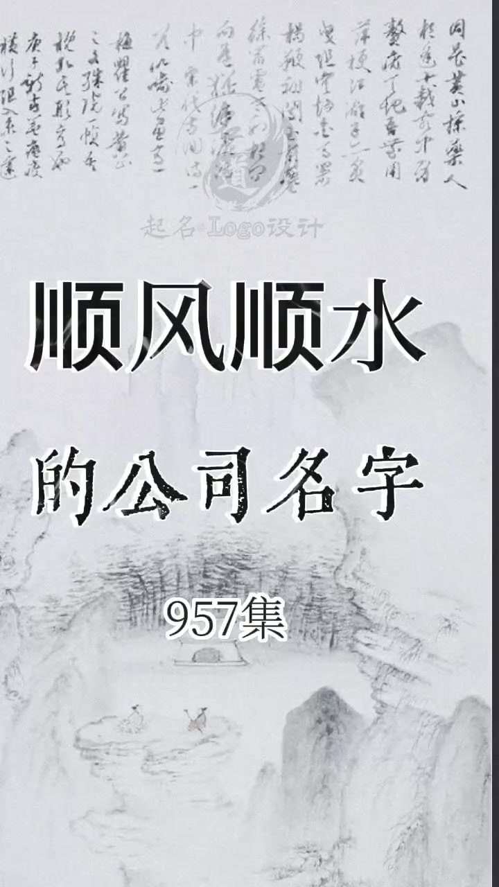 公司名字这样起,简单大气,顺风顺水 公司起名 起名