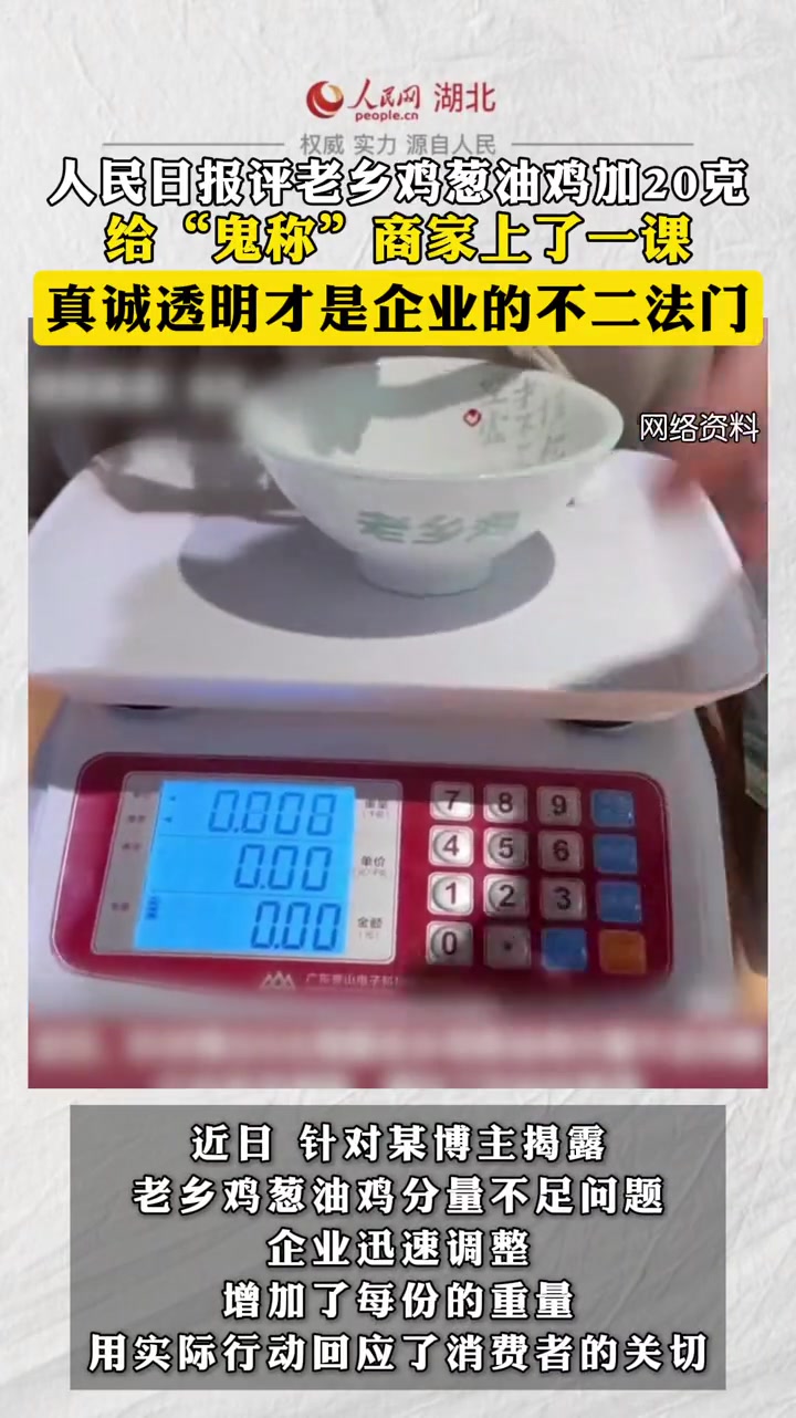 人民日报评老乡鸡葱油鸡加20克,给“鬼称”商家上了一课,真诚透明是企业不二法门