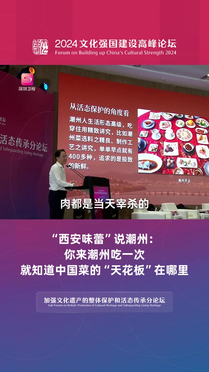 5月24日,深圳。潮州市委书记何晓军:作为西安人,吃过潮州菜,才知道中国菜的天花板在哪里。