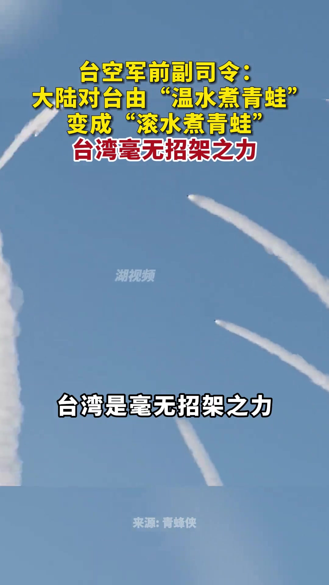 台空军前副司令:大陆对台由“温水煮青蛙”变成“滚水煮青蛙”