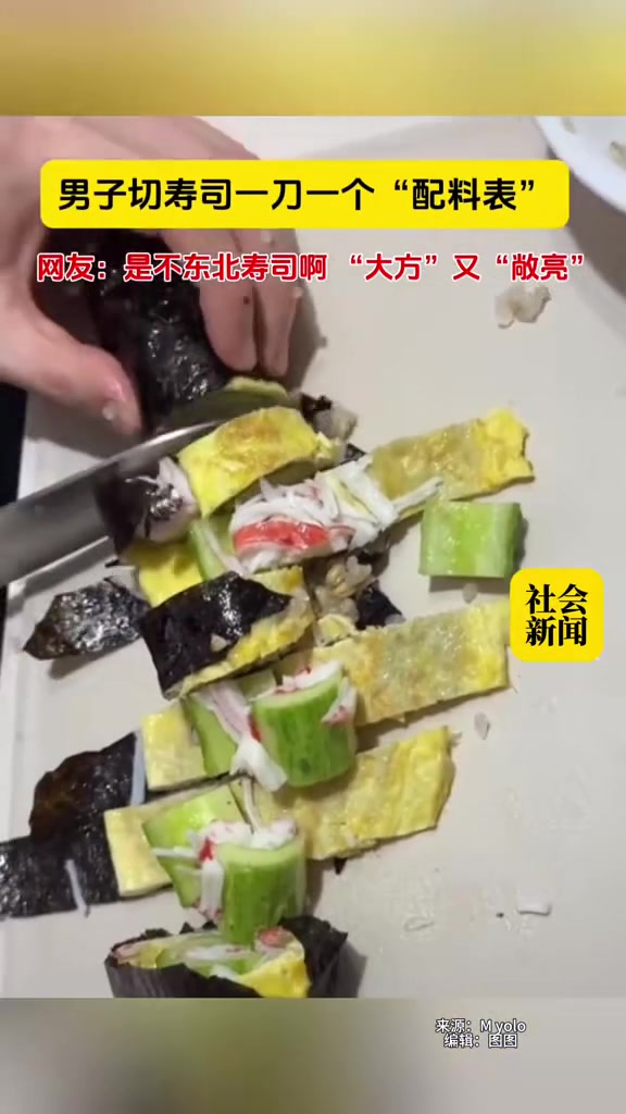男子切寿司一刀切出配料表