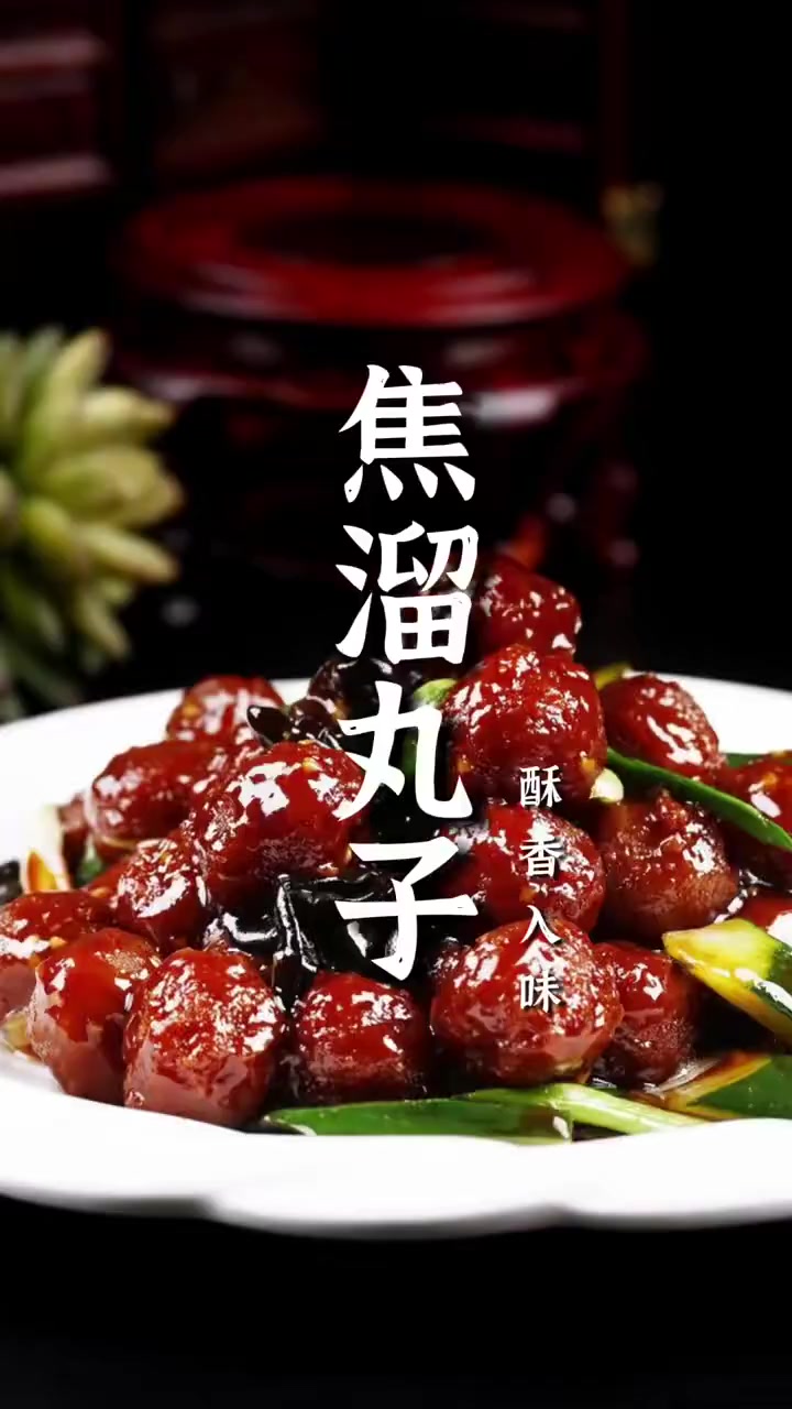 焦溜丸子是一道经典的京味菜,其鲜香浓郁、外酥里嫩的特色广受大家喜爱 焦溜丸子 外酥里嫩