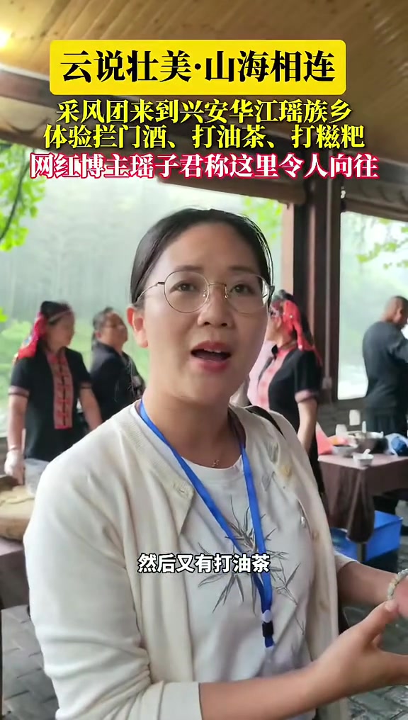 采风团来到兴安华江瑶族乡体验拦门酒、打油茶、打糍粑 云说壮美山海相连 焕新桂林show经典