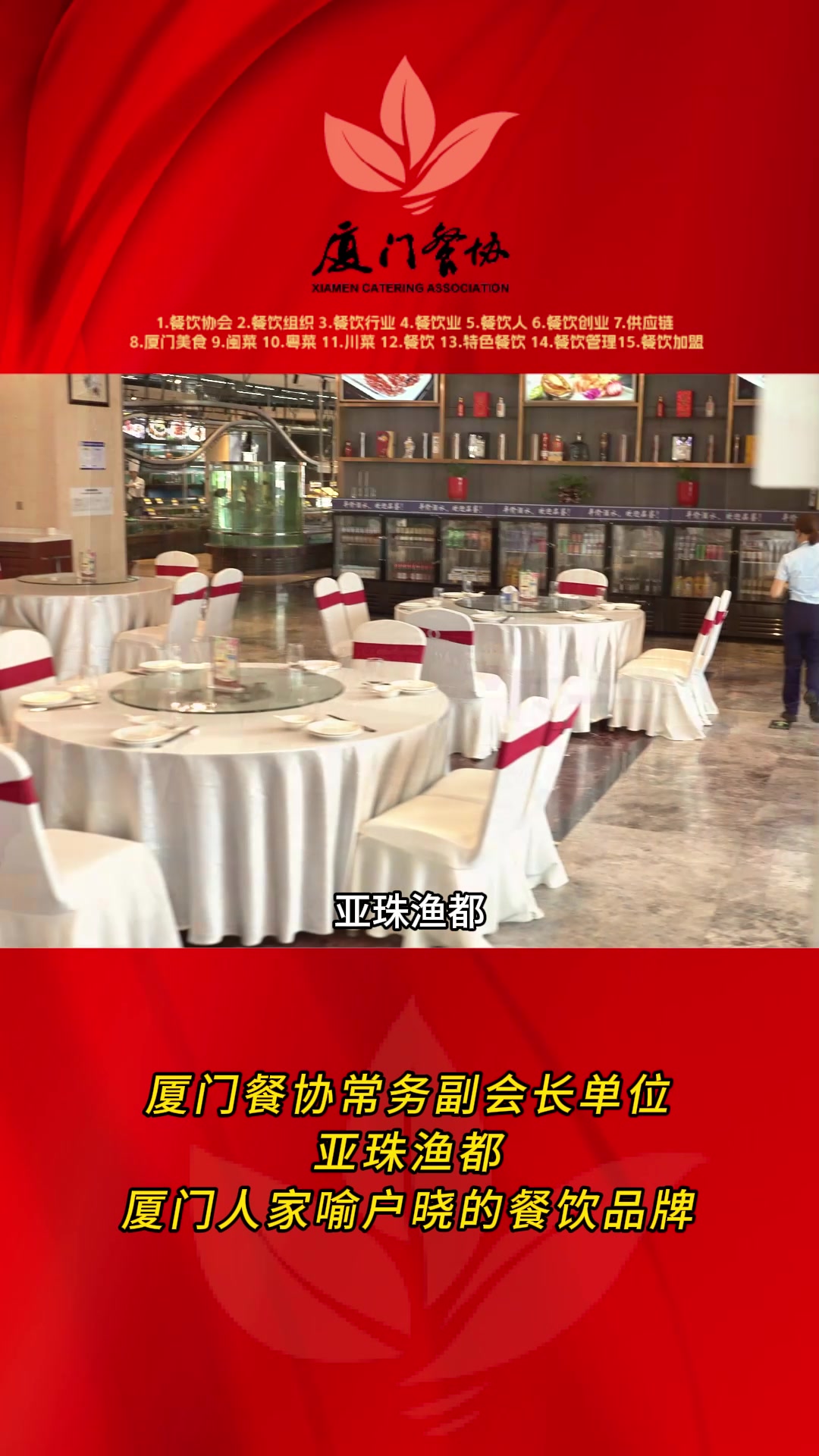 厦门餐协常务副会长单位-亚珠渔都