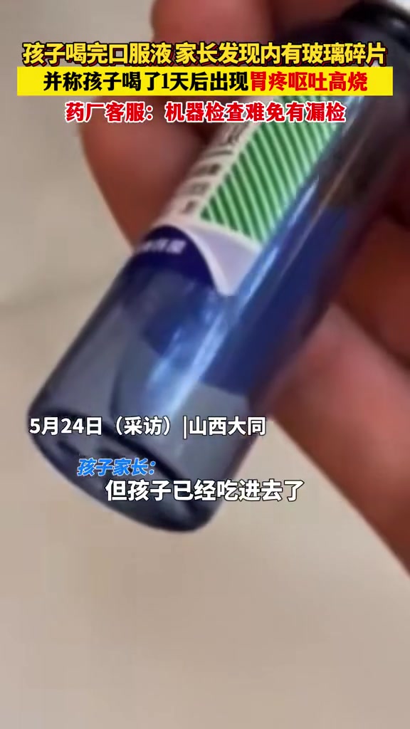 孩子喝完口服液 家长发现内有玻璃碎片称孩子喝了1天后出现呕吐高烧 儿童安全 药品安全