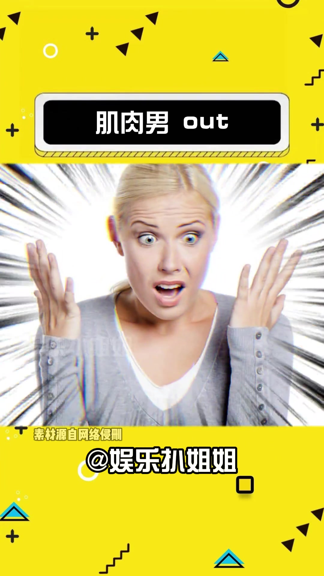 小孩姐:肌肉男,out 娱乐评论大赏 肌肉男 小孩