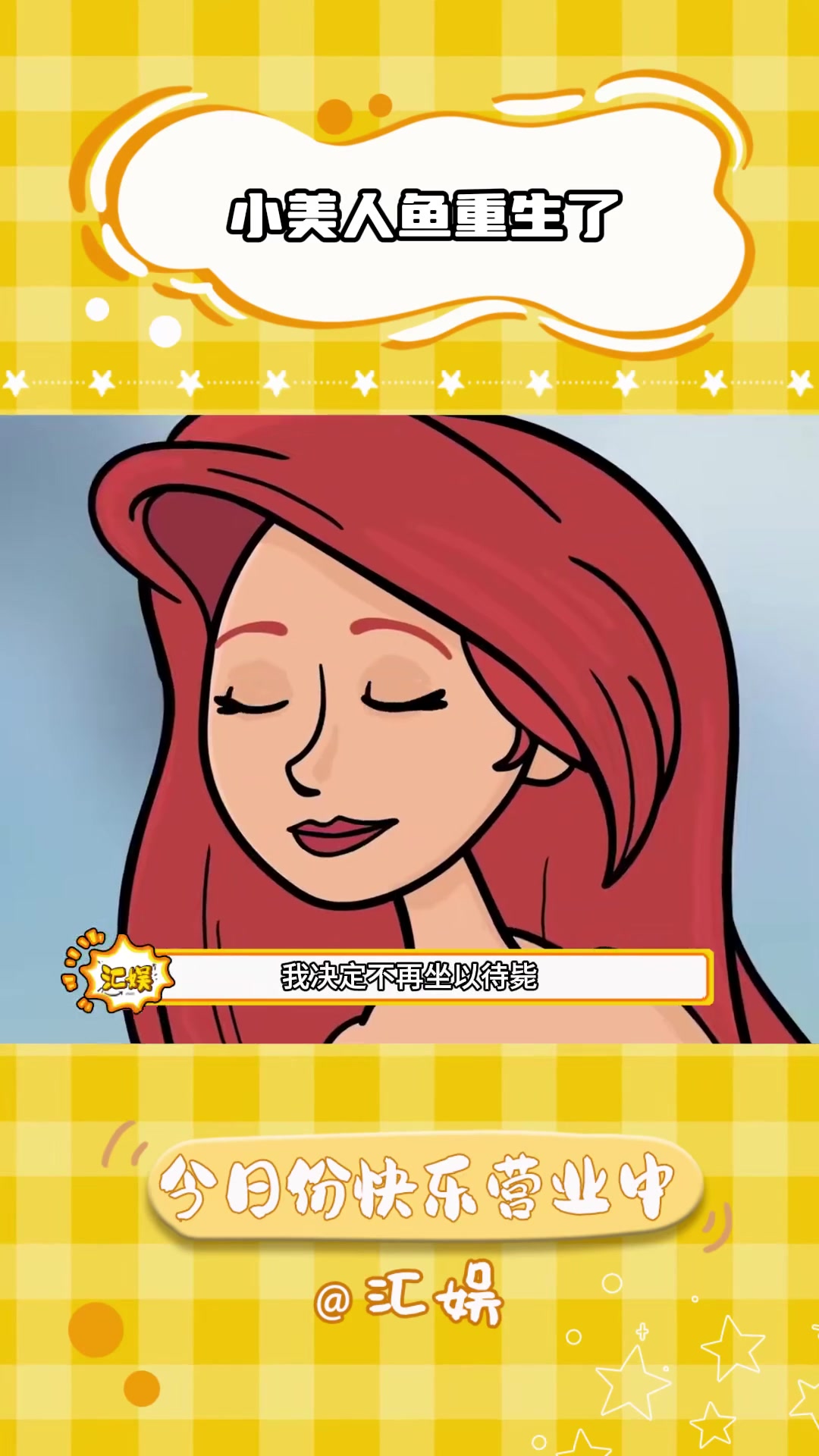 这才是小美人鱼的正确打开方式吧 美人鱼 脑洞大开