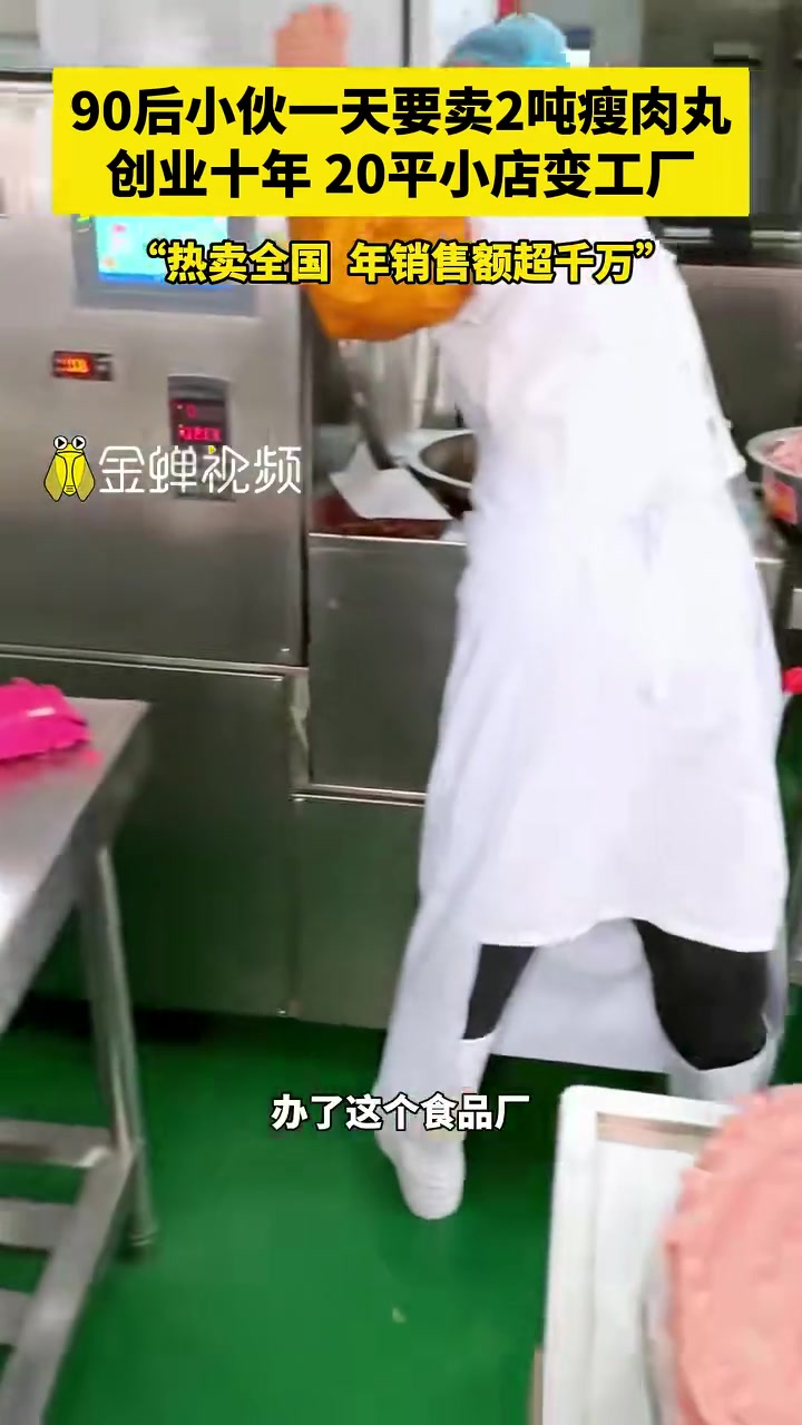 年销售额超千万!90后小伙一天要卖2吨瘦肉丸 创业十年 20平小店变工厂 创业 90后 瘦