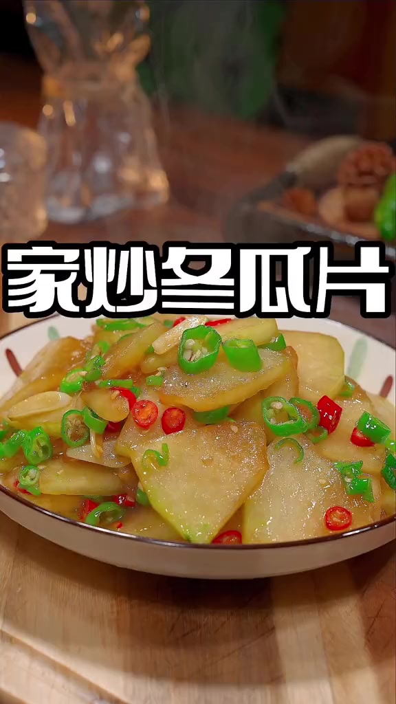 冬瓜这样做,简单鲜美好看又好吃,喜欢的赶紧试试吧 冬瓜 家常菜