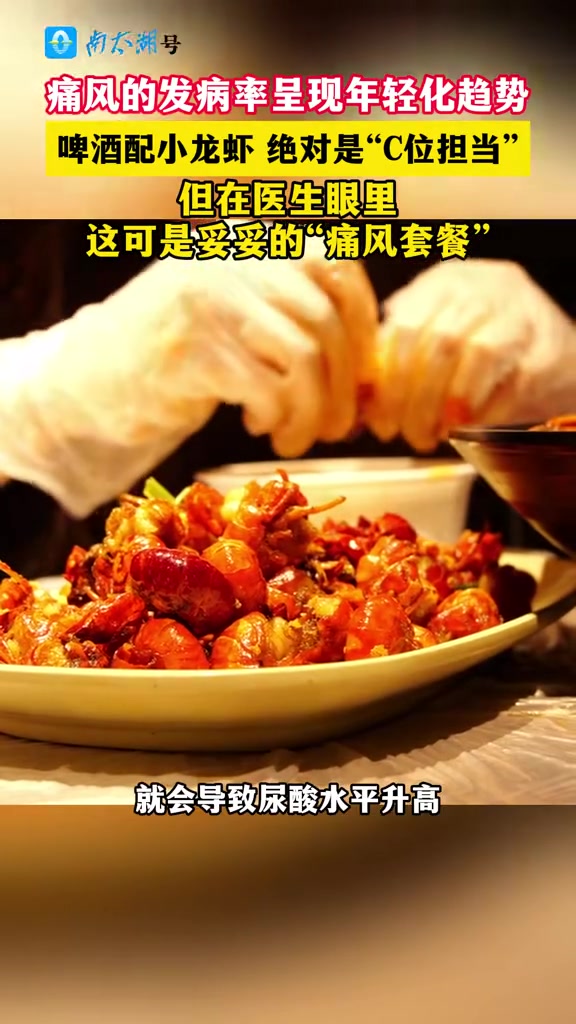 啤酒配小龙虾,绝对是“C位担当”在医生眼里,这可是妥妥的“痛风套餐”(视频:张璐 徐文婷)