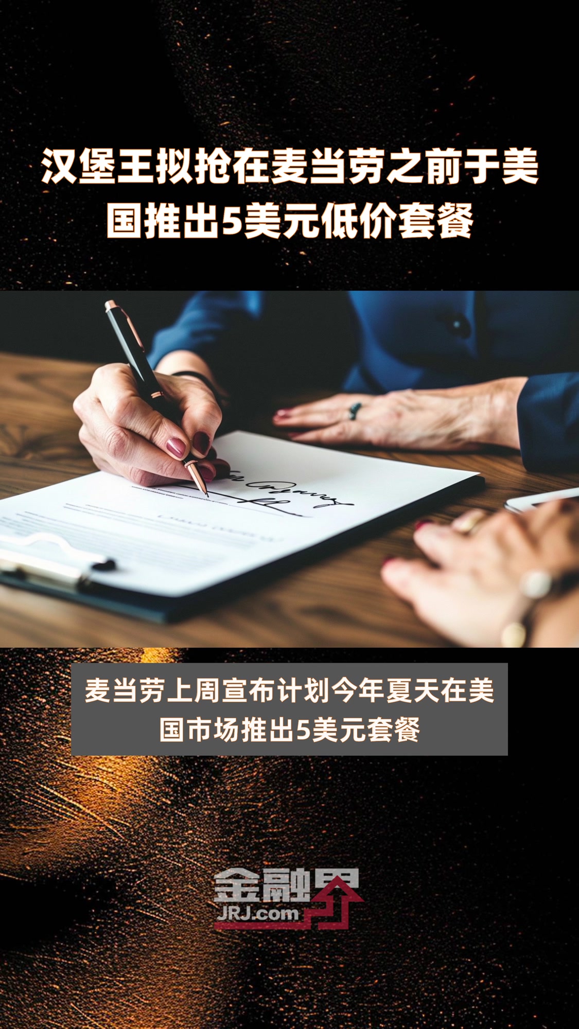 汉堡王拟抢在麦当劳之前于美国推出5美元低价套餐|快报