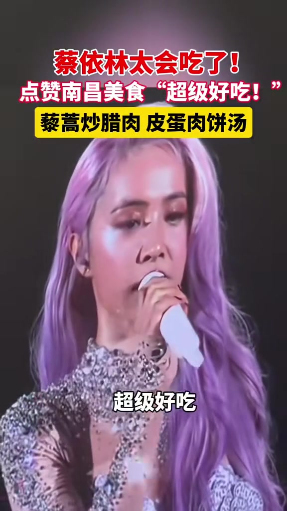 “超级好吃!”蔡依林为南昌美食打call 蔡依林 江西南昌