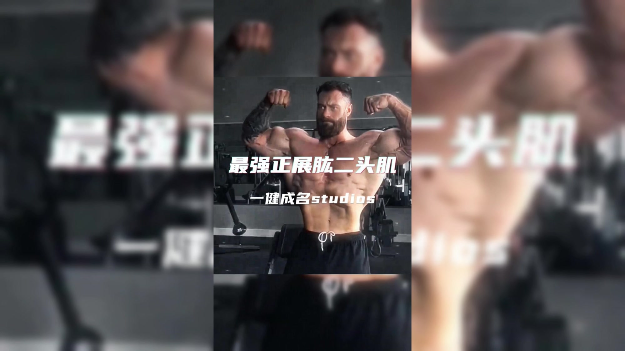 最强正展二头肌,你服谁