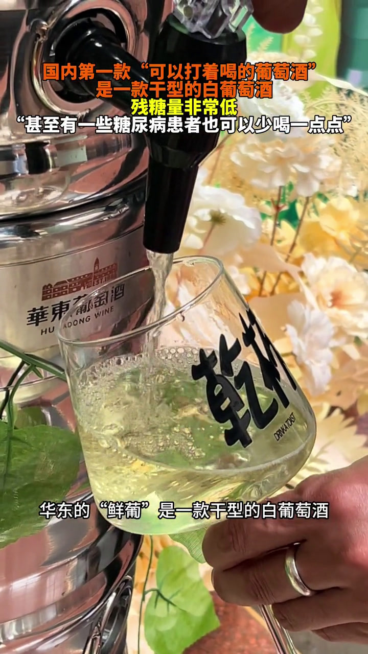 国内第一款“可以打着喝的葡萄酒” 是一款干型的白葡萄酒 残糖量非常低 “甚至有一些糖尿病患