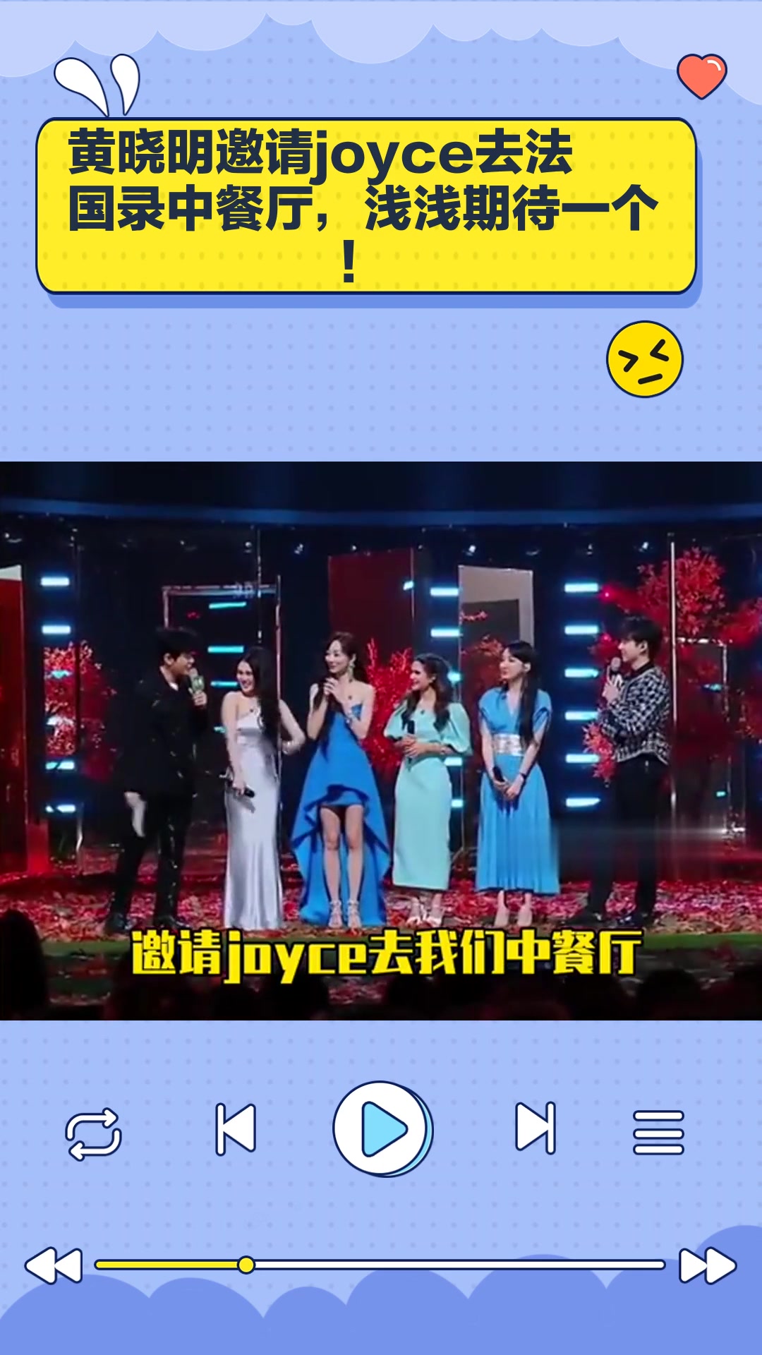 黄晓明邀请joyce去法国录中餐厅,浅浅期待一个!