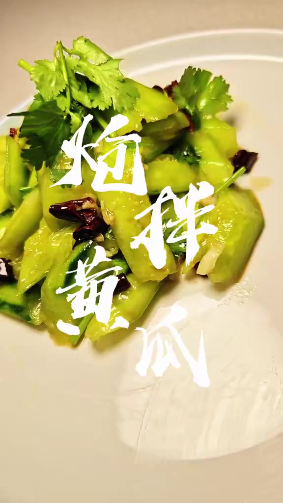 原来炝拌黄瓜能这样做 美食教程 学会快去试试吧 一起学做菜 凉拌菜 下酒菜