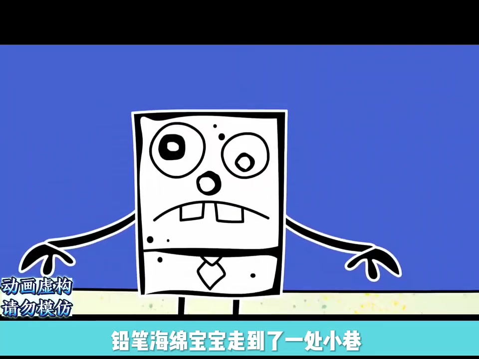 铅笔人海绵宝宝第一集