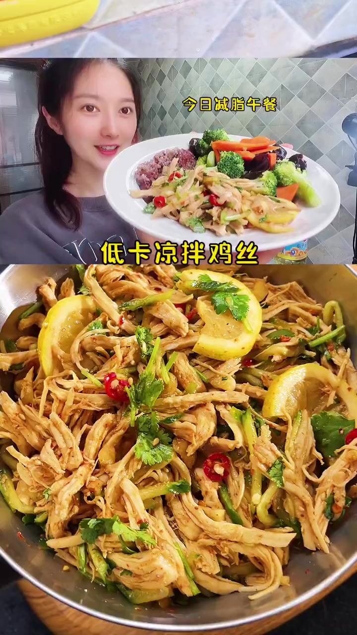 鸡胸肉的神仙吃法低卡柠檬凉拌鸡丝减脂餐
