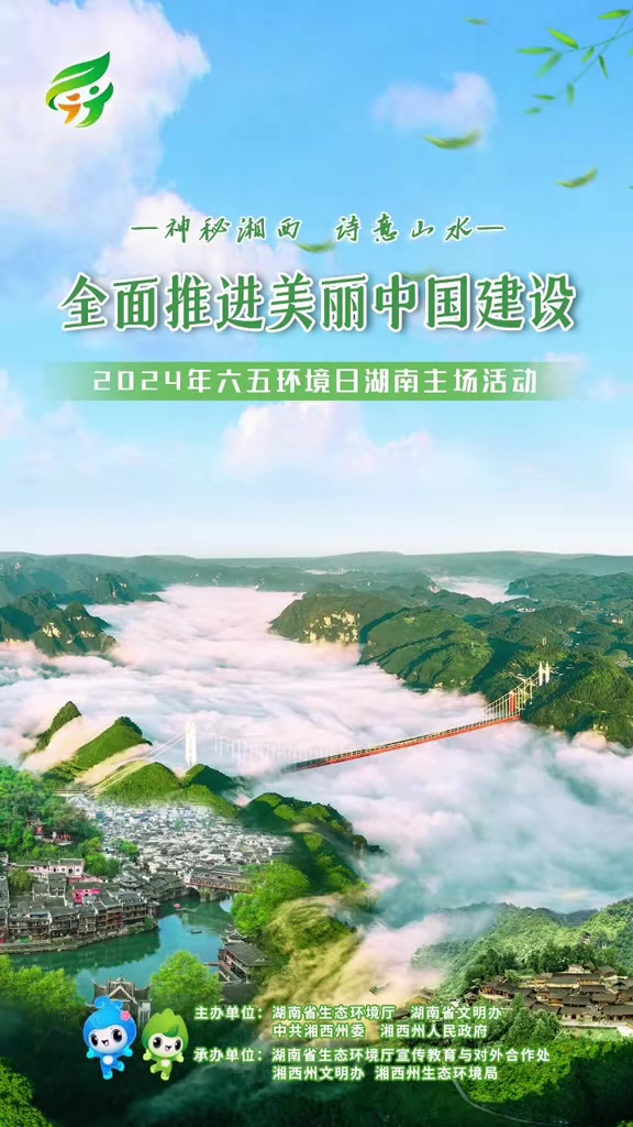 奥运冠军龙清泉与您相约六五环境日湖南主场活动,一品诗情画意的湘西 六五环境日 爱护环境