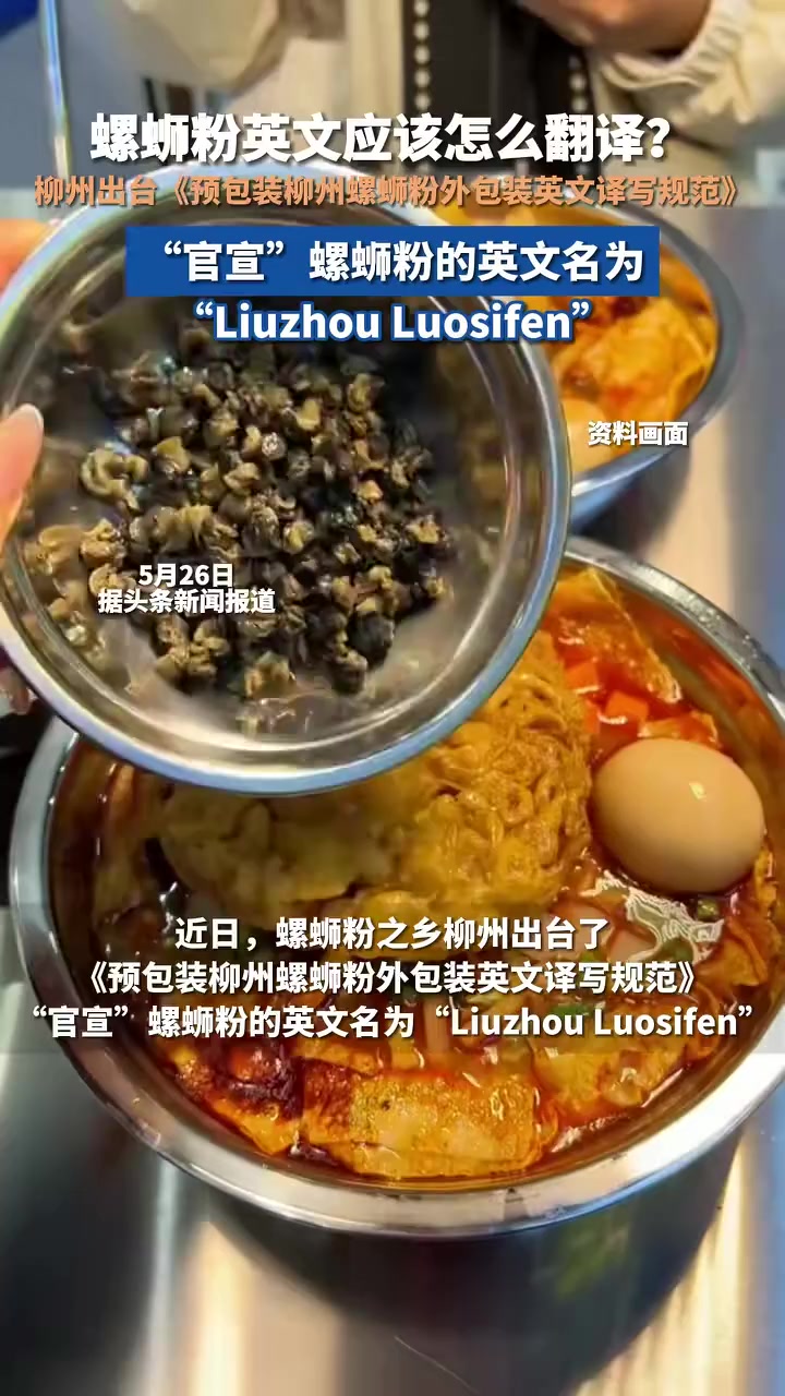 螺蛳粉英文应该怎么翻译?柳州出台《预包装柳州螺蛳粉外包装英文译写规范》,“官宣”螺蛳粉的英