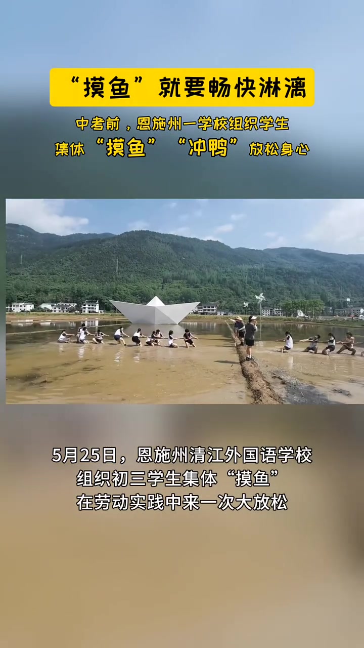 “摸鱼”就该畅快淋漓!5月25日,恩施州清江外国语学校组织初三学生集体“摸鱼”“冲鸭”“拔