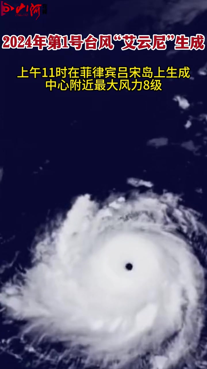 5月26日,2024年第1号台风“艾云尼”生成!上午11时在菲律宾吕宋岛上生成,中心附近最
