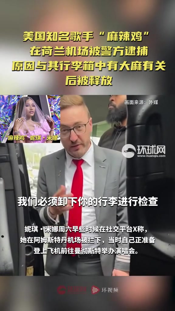 美国知名歌手“麻辣鸡”在荷兰机场被警方逮捕 原因与其行李箱中有大麻有关 后被释放