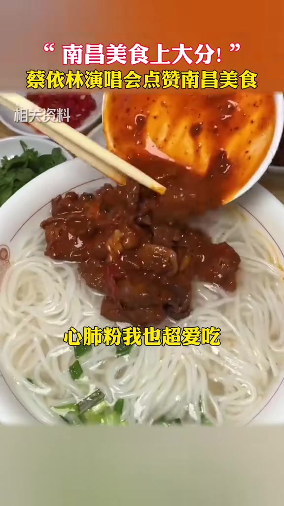 蔡依林演唱会点赞南昌美食,藜蒿炒腊肉,心肺粉,皮蛋肉饼汤……看看你爱吃的在里面吗?江西南昌