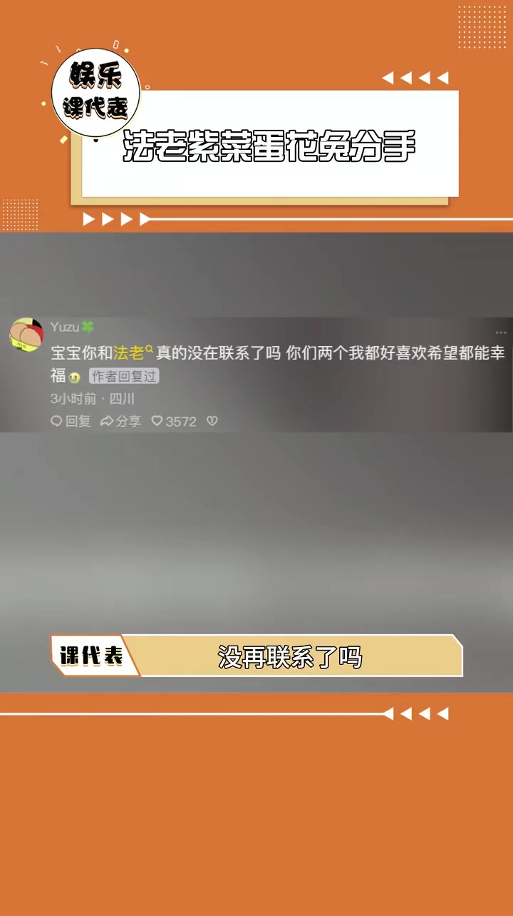 法老紫菜蛋花兔分手 听到这个消息好突然 法老 紫菜蛋花兔