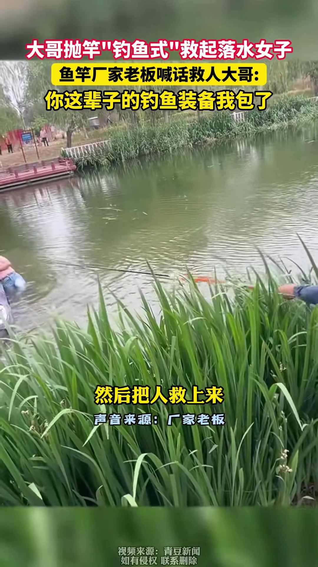 5月24日,河北邯郸,大哥抛竿“钓鱼式”救起落水女子经青豆新闻报道后引网友热议。24日晚,