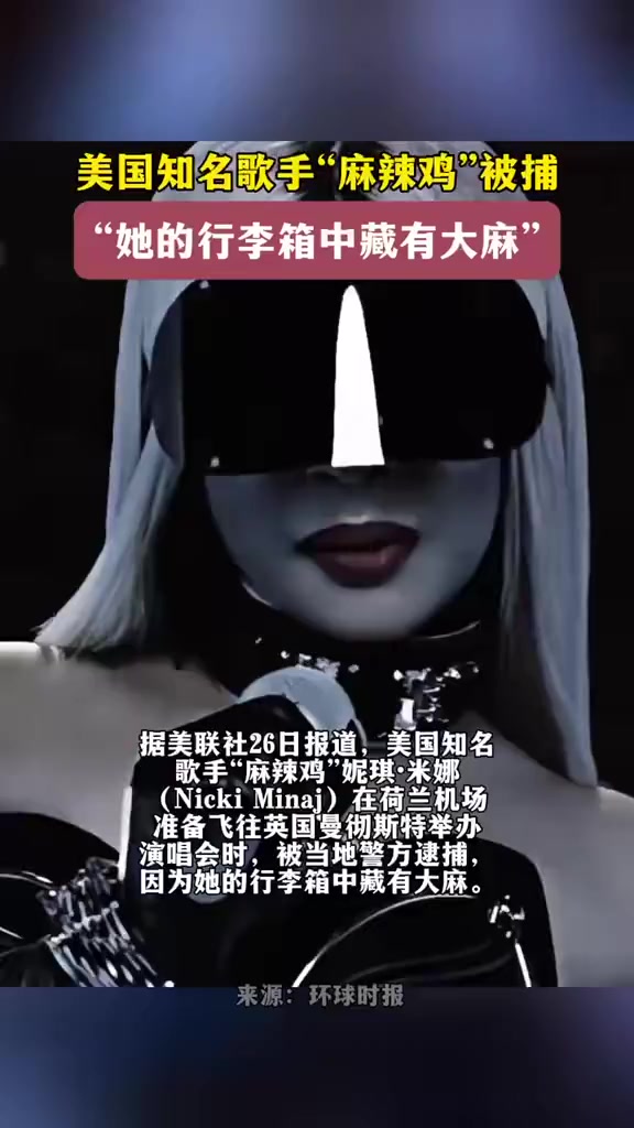 美国知名歌手妮琪·米娜被捕 麻辣鸡 妮琪米娜