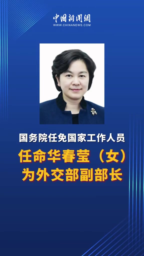 据人社部网站5月27日消息,华春莹任外交部副部长。(来源:中华人民共和国人力资源和社会保障
