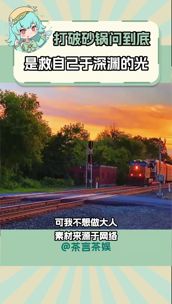 打破砂锅问到底,也是救自己于深渊的一道光 打破砂锅问到底
