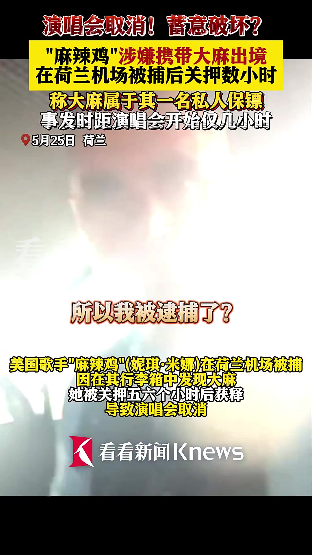 破坏演唱会?“麻辣鸡”涉嫌携带大麻在荷兰被捕