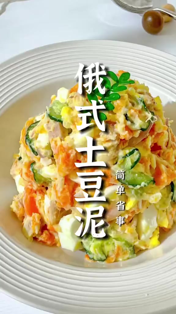 开胃又好吃的俄式土豆泥,看完这个视频,保准您能学会这道俄式小凉菜!土豆泥 一起学做菜