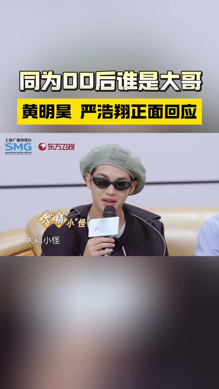 黑鱼精 黄明昊 和鲶鱼怪 严浩翔 居然是根据古籍分出年龄大小的!这波大“精”小“怪”的谐音