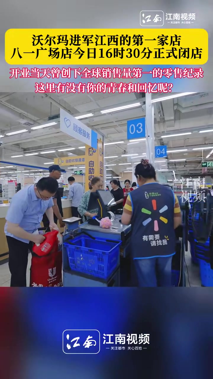 沃尔玛进军江西的第一家店,八一广场店今日16时30分正式闭店 沃尔玛江西首店闭店