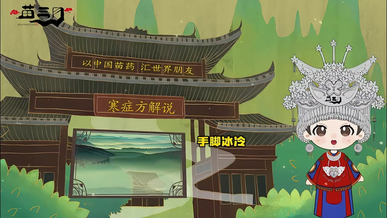 神奇的苗医苗药,足部雾化熏蒸六大配方之寒症方&nbsp;