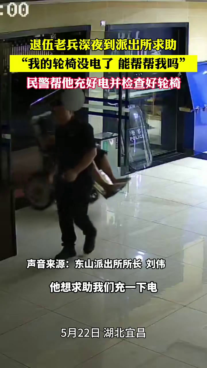 退伍老兵轮椅没电到派出所求助,民警暖心帮助