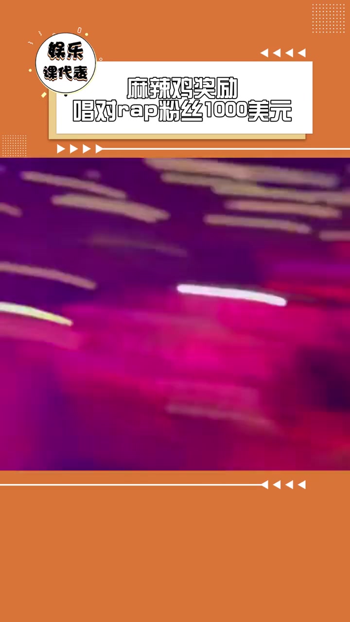 麻辣鸡奖励唱对rap粉丝1000美元 bangbang不是张口就来,不信来中国开个巡演看看