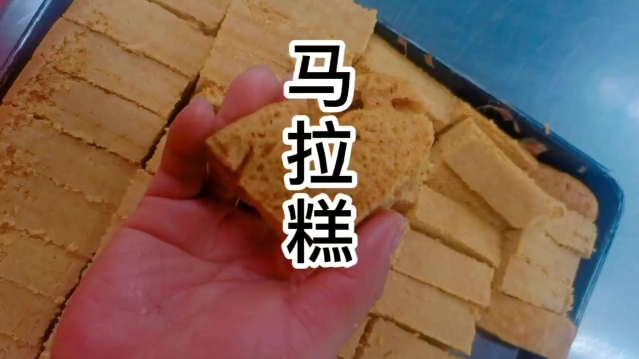 马拉糕得正确做法,老师傅分享广东特色小吃