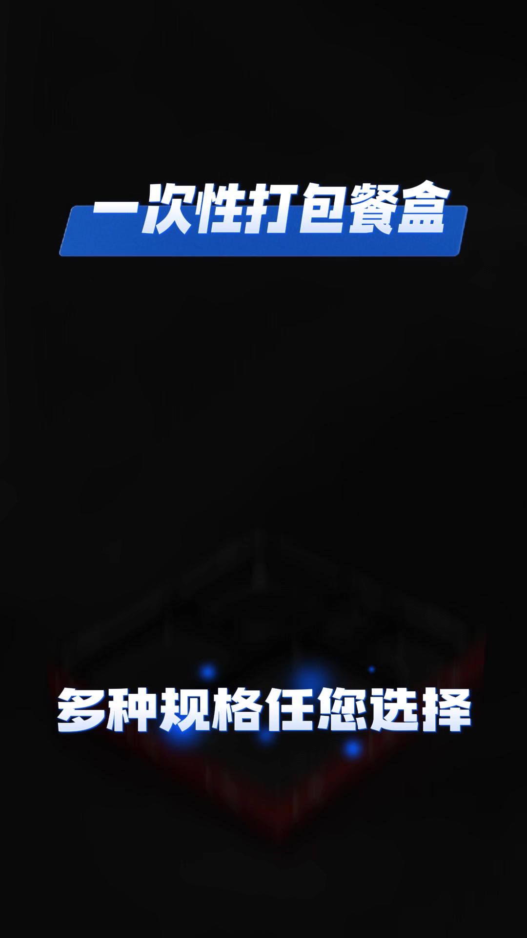 一次性打包餐盒,多种规格任您选择!