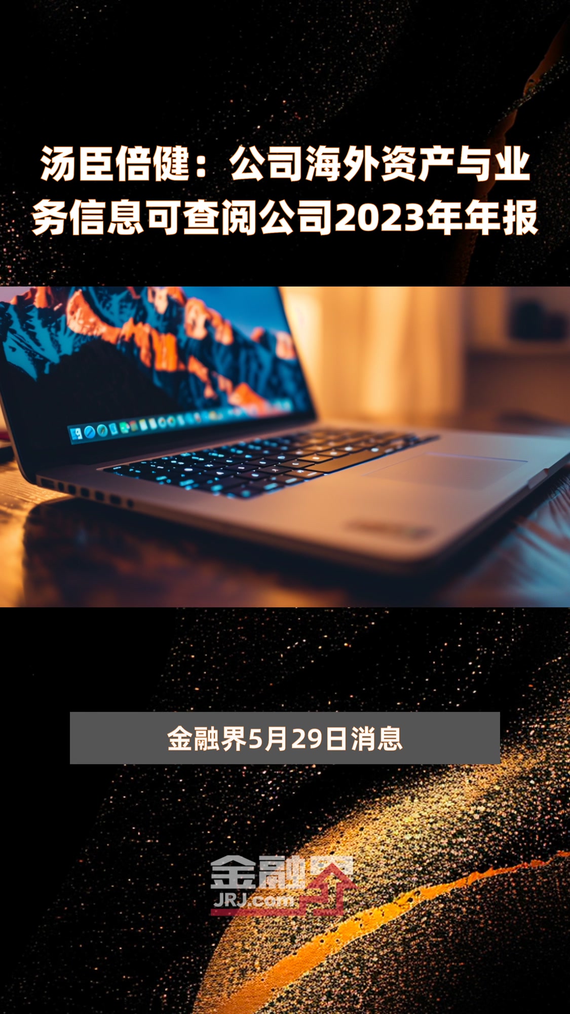 汤臣倍健:公司海外资产与业务信息可查阅公司2023年年报|快报